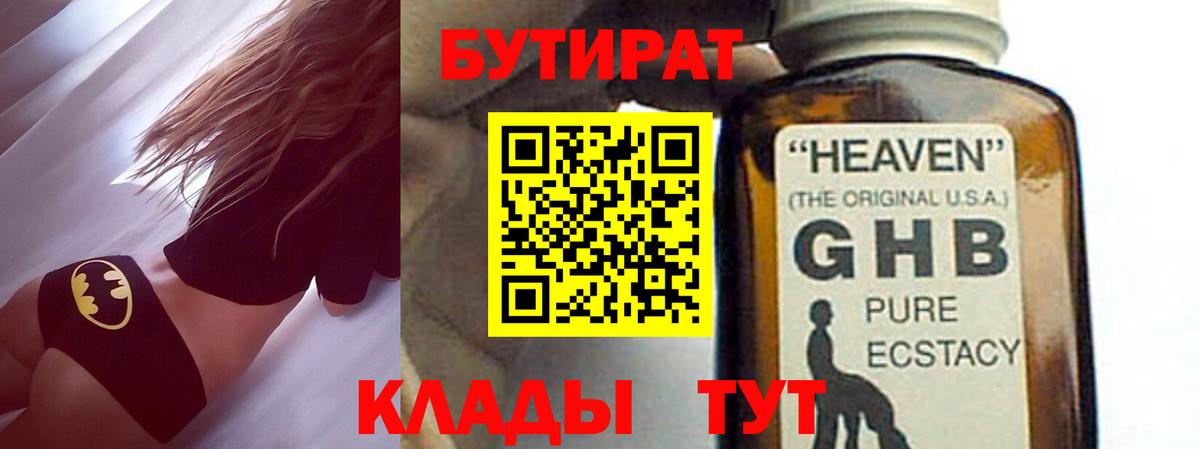 БУТИРАТ оксибутират Саратов