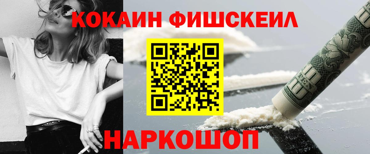 КОКАИН Fish Scale Саратов