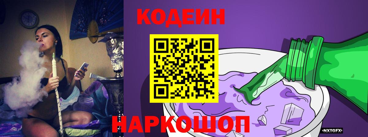 Codein напиток Lean (лин)  Вход с VPN  Саратов 